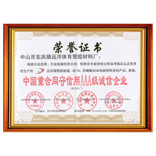 梅州重合同守信用AAA级诚信企业