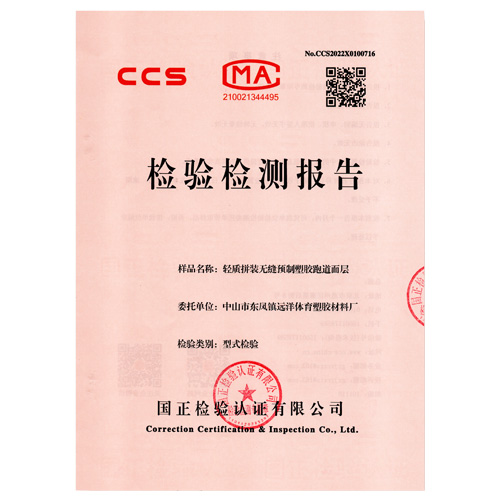 梅州塑胶跑道产品检测检验报告